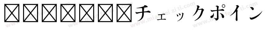 風和文総合書体チェックポイントフォント字体转换