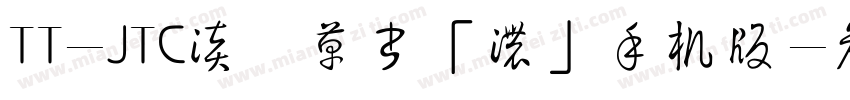 TT-JTC淡斎草書「濃」手机版字体转换