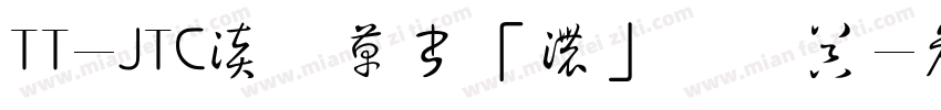 TT-JTC淡斎草書「濃」转换器字体转换