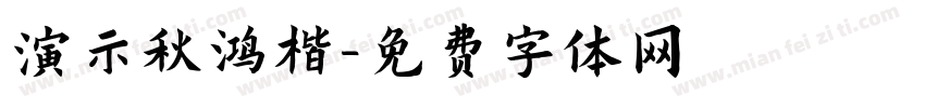 演示秋鸿楷字体转换