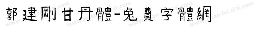 郭建刚甘丹体字体转换