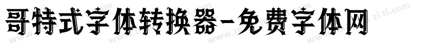 哥特式字体转换器字体转换