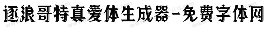 逐浪哥特真爱体生成器字体转换