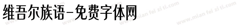 维吾尔族语字体转换