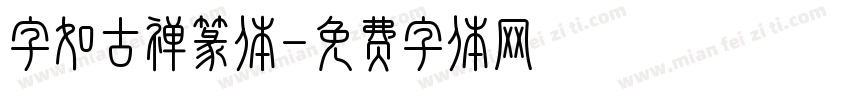 字如古禅篆体字体转换