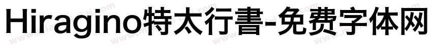 Hiragino特太行書字体转换