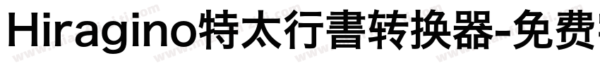 Hiragino特太行書转换器字体转换