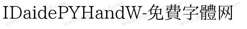 IDaidePYHandW字体转换