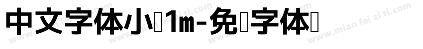 中文字体小于1m字体转换