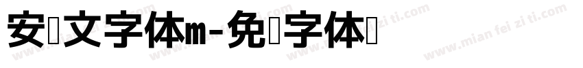 安倭文字体m字体转换