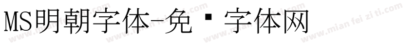 MS明朝字体字体转换