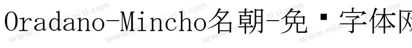 Oradano-Mincho名朝字体转换