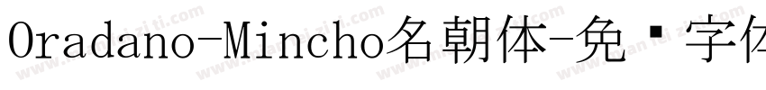 Oradano-Mincho名朝体字体转换