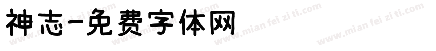 神志字体转换