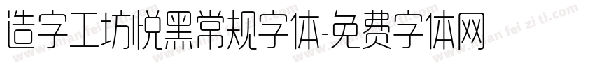 造字工坊悦黑常规字体字体转换