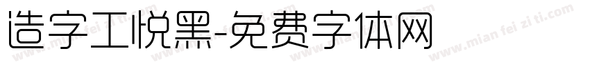 造字工悦黑字体转换