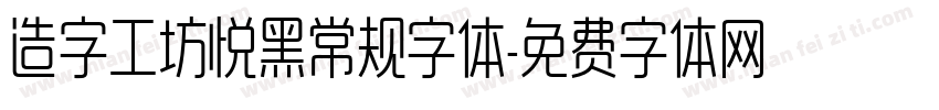 造字工坊悦黑常规字体字体转换