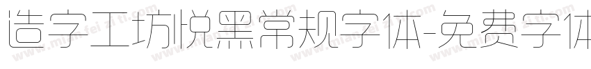 造字工坊悦黑常规字体字体转换