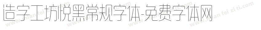 造字工坊悦黑常规字体字体转换