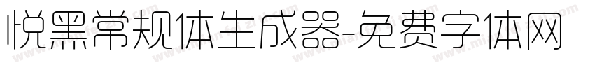 悦黑常规体生成器字体转换