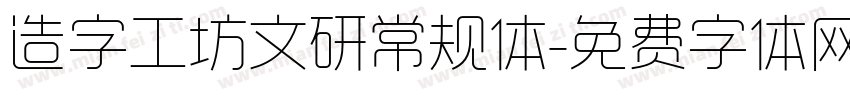 造字工坊文研常规体字体转换