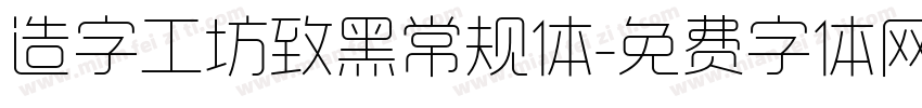 造字工坊致黑常规体字体转换