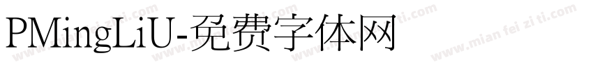 PMingLiU字体转换