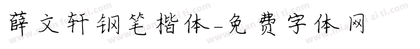 薛文轩钢笔楷体字体转换