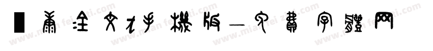 華康金文t手机版字体转换