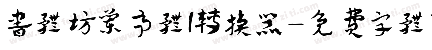 书体坊兰亭体I转换器字体转换