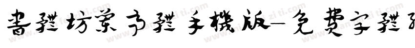 书体坊兰亭体手机版字体转换