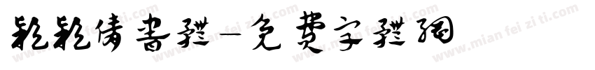 颖颖倩书体字体转换