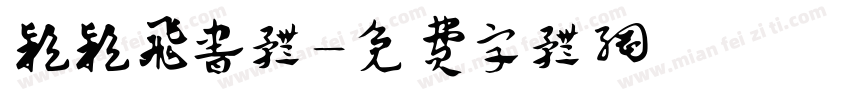 颖颖飞书体字体转换