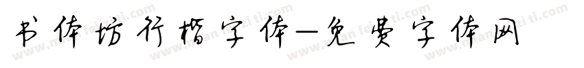 书体坊行楷字体字体转换