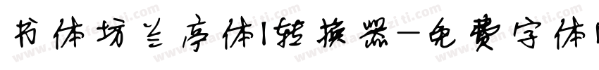 书体坊兰亭体I转换器字体转换