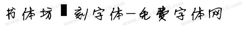 书体坊篆刻字体字体转换