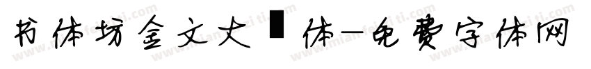 书体坊金文大篆体字体转换