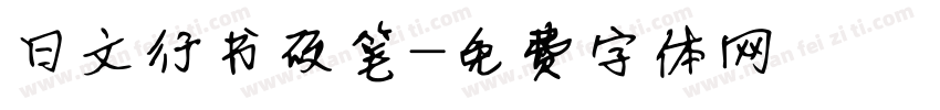 日文行书硬笔字体转换