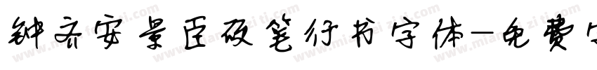 钟齐安景臣硬笔行书字体字体转换