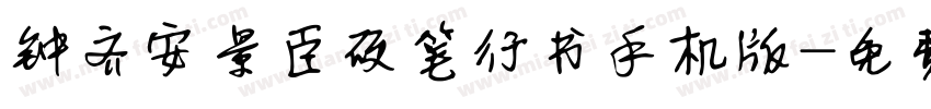 钟齐安景臣硬笔行书手机版字体转换