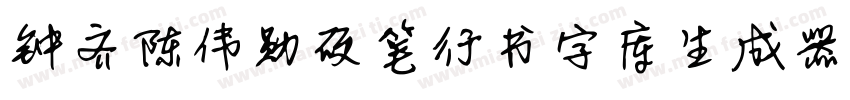 钟齐陈伟勋硬笔行书字库生成器字体转换