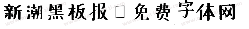 新潮黑板报字体转换