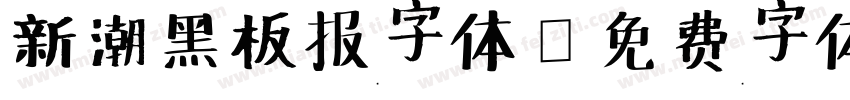 新潮黑板报字体字体转换