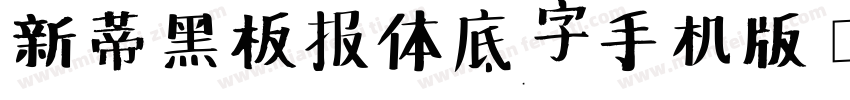 新蒂黑板报体底字手机版字体转换