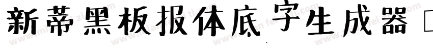 新蒂黑板报体底字生成器字体转换