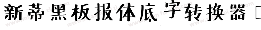 新蒂黑板报体底字转换器字体转换