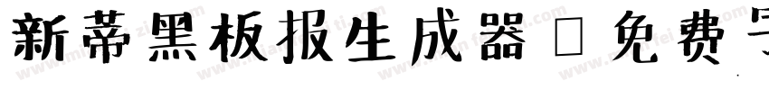 新蒂黑板报生成器字体转换