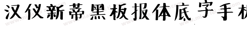 汉仪新蒂黑板报体底字手机版字体转换