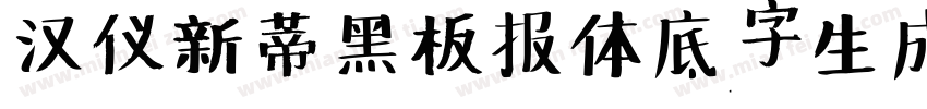 汉仪新蒂黑板报体底字生成器字体转换