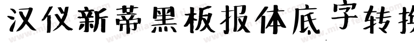 汉仪新蒂黑板报体底字转换器字体转换